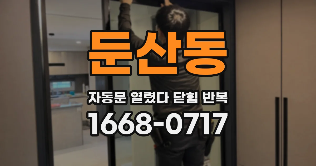 둔산동 자동문 열렸다 닫힘 반복 증상은 문이 열렸다가 즉시 닫혀 버리거나, 잠시 멈춘 뒤 다시 움직일 때 확인됩니다.