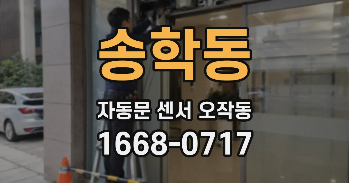 송학동 자동문 센서 오작동