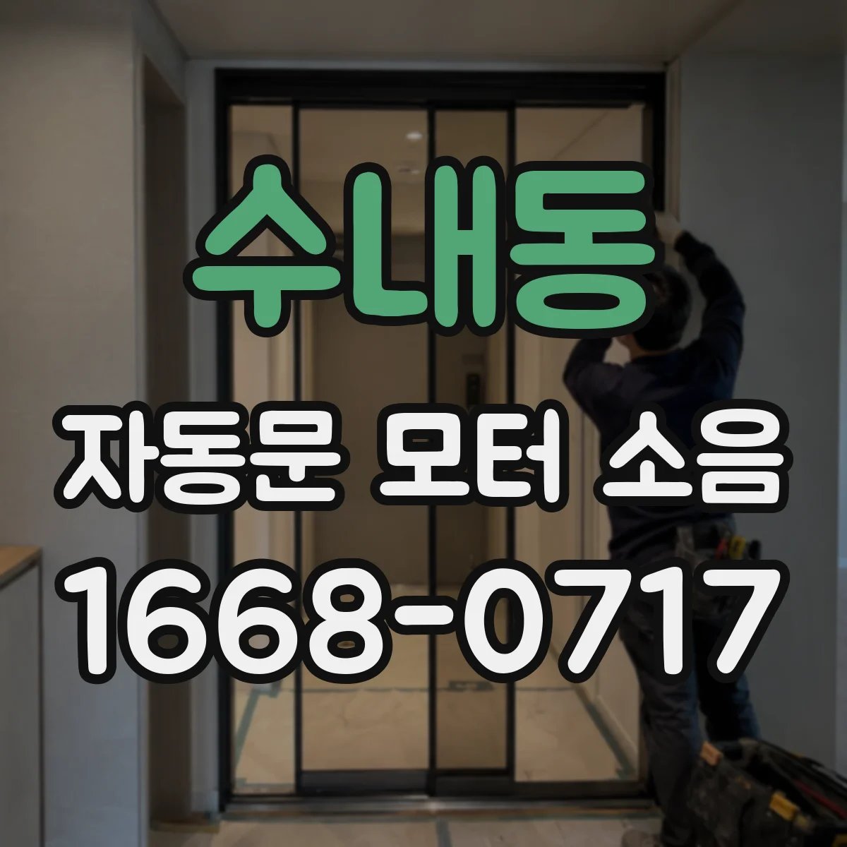 수내동 자동문 모터 소음