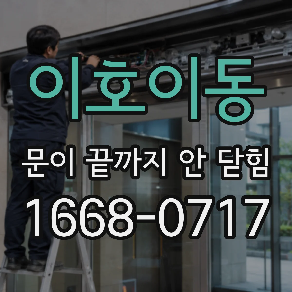 이호이동 문이 끝까지 안 닫힘