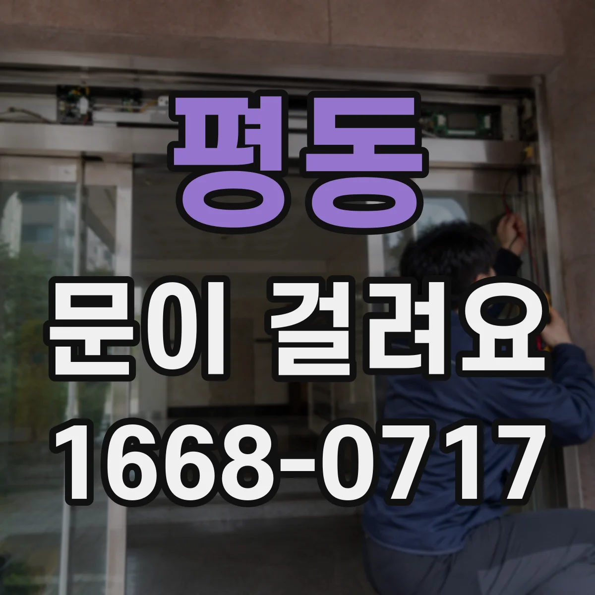 평동 문이 걸려요
