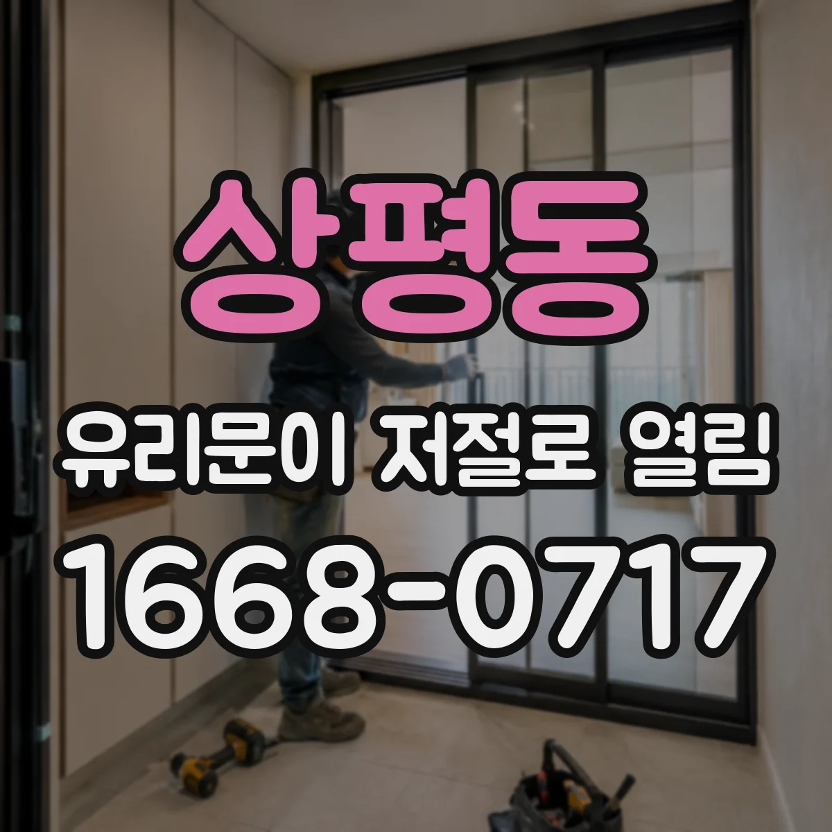 상평동 유리문이 저절로 열림