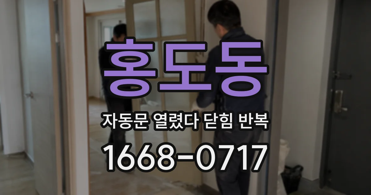 홍도동 자동문 열렸다 닫힘 반복 현상은 문이 열리자마자 다시 닫히거나, 한 번 멈춘 뒤 재가동되며 반복되는 경우가 많습니다.