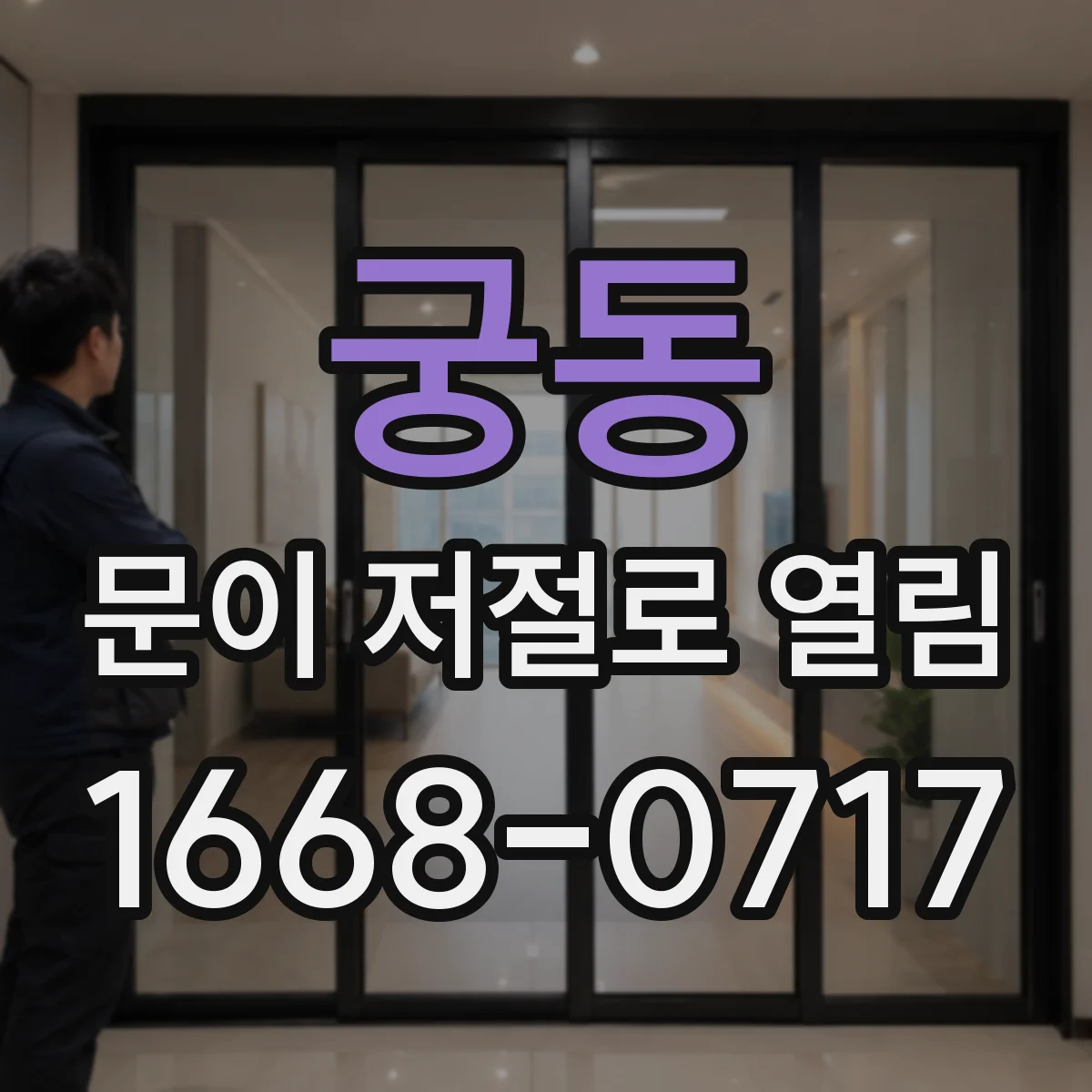 궁동 문이 저절로 열림