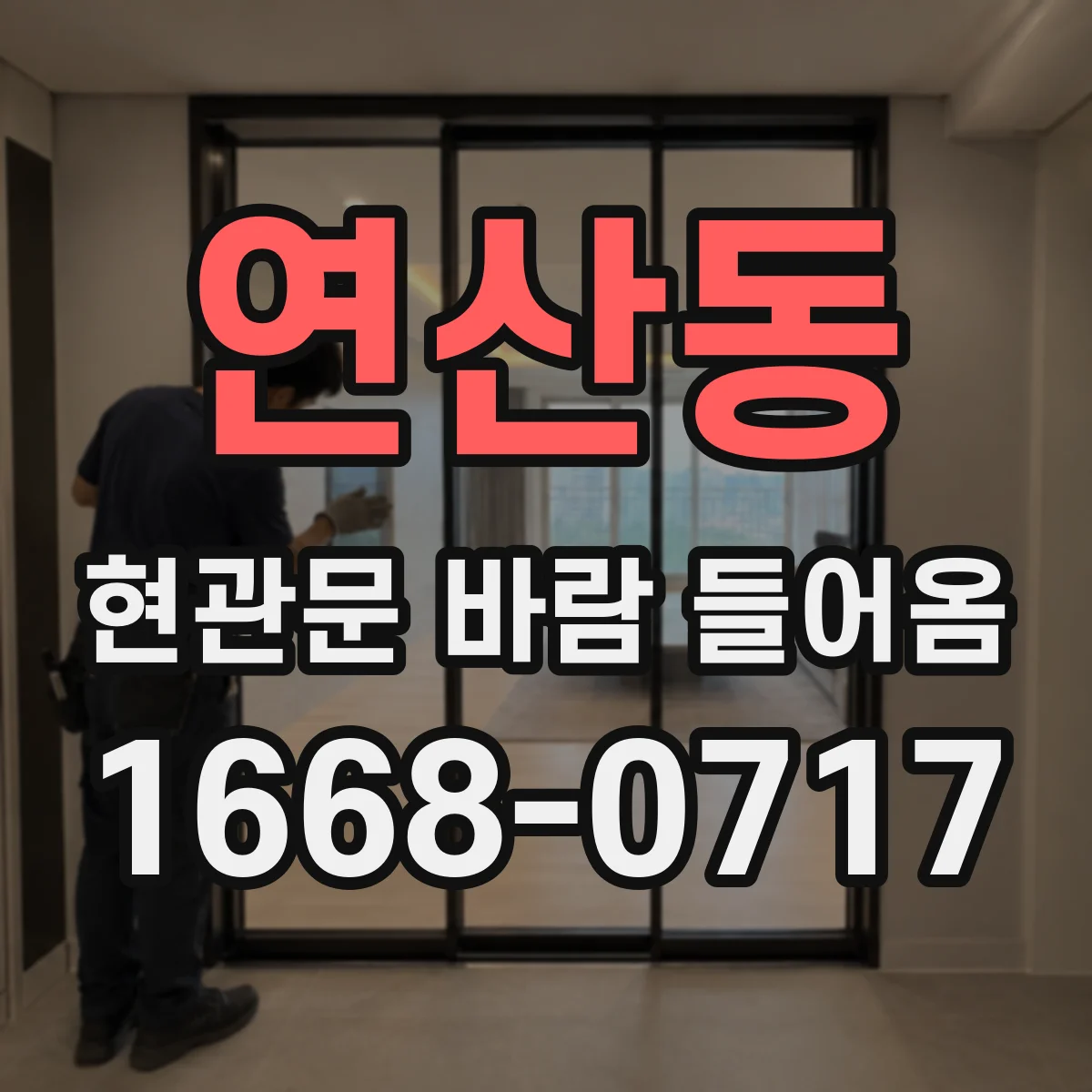 연산동 현관문 바람 들어옴