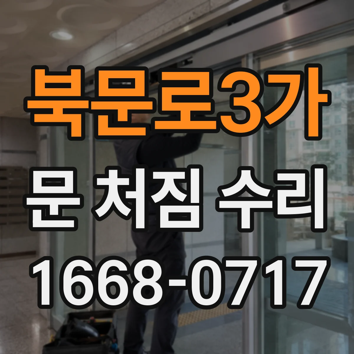 북문로3가 문 처짐 수리