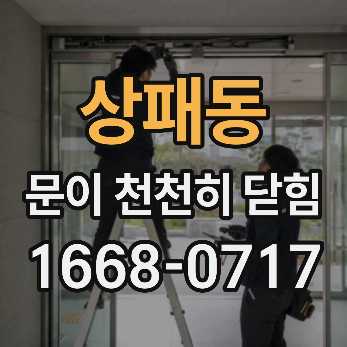 상패동 문이 천천히 닫힘