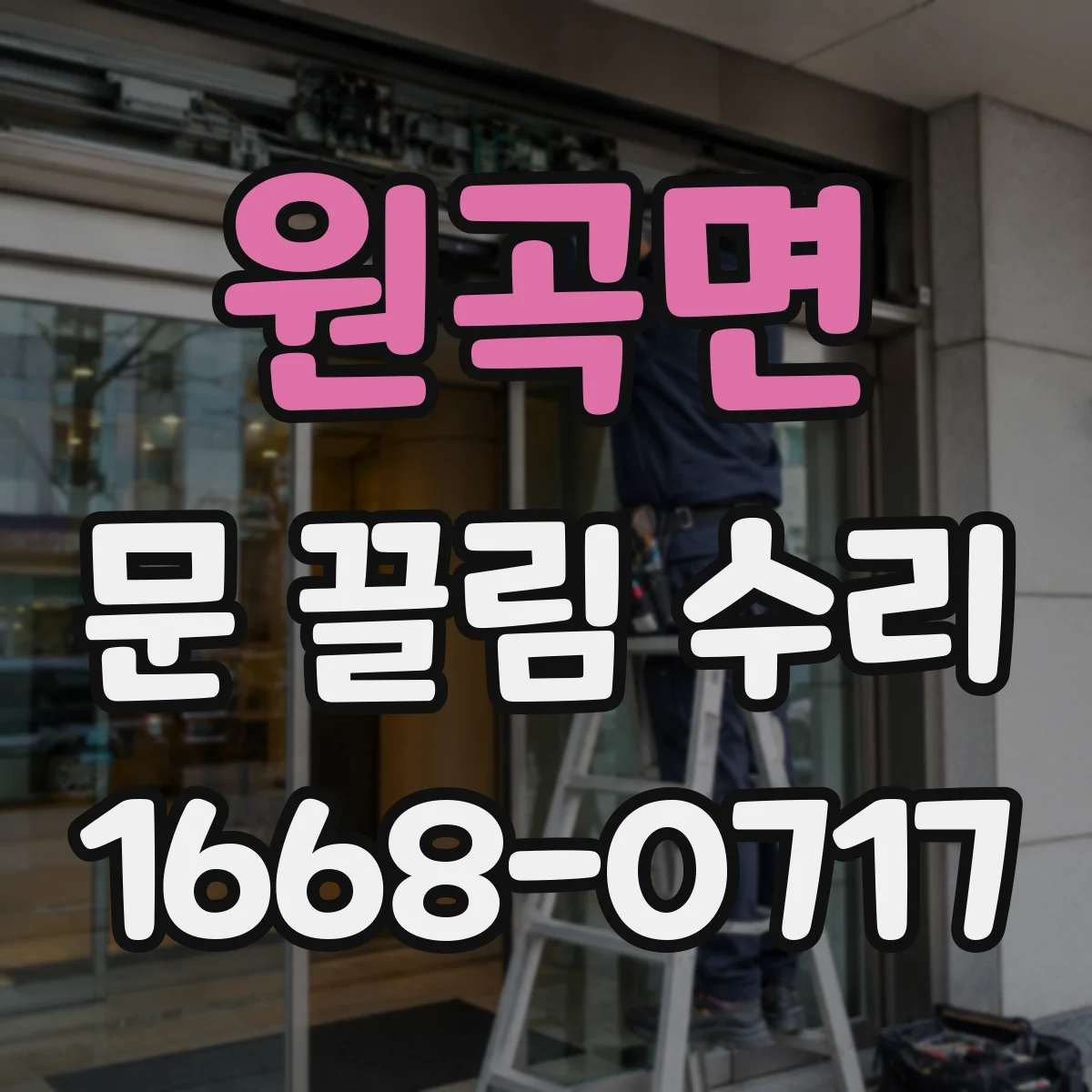 원곡면 문 끌림 수리