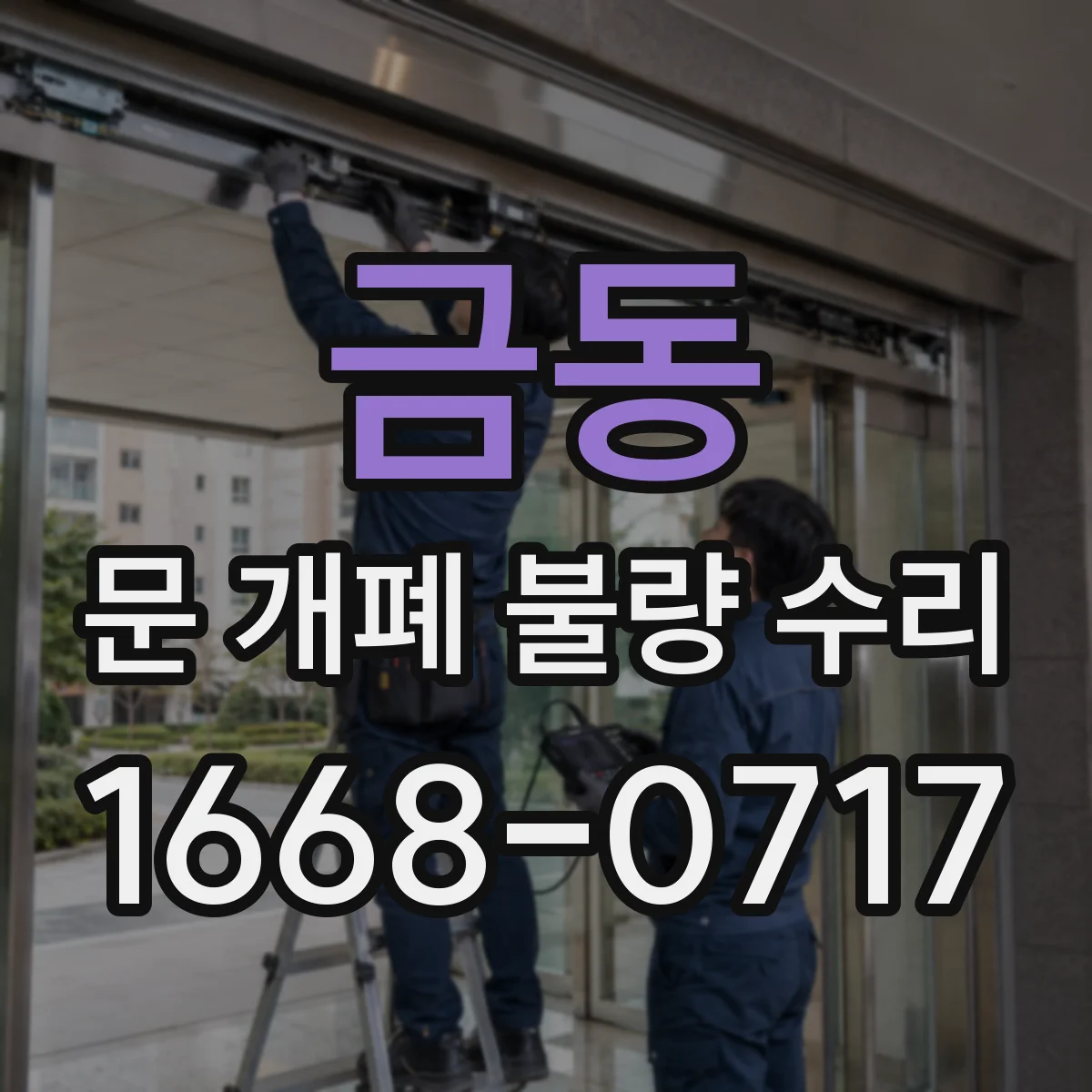 금동 문 개폐 불량 수리