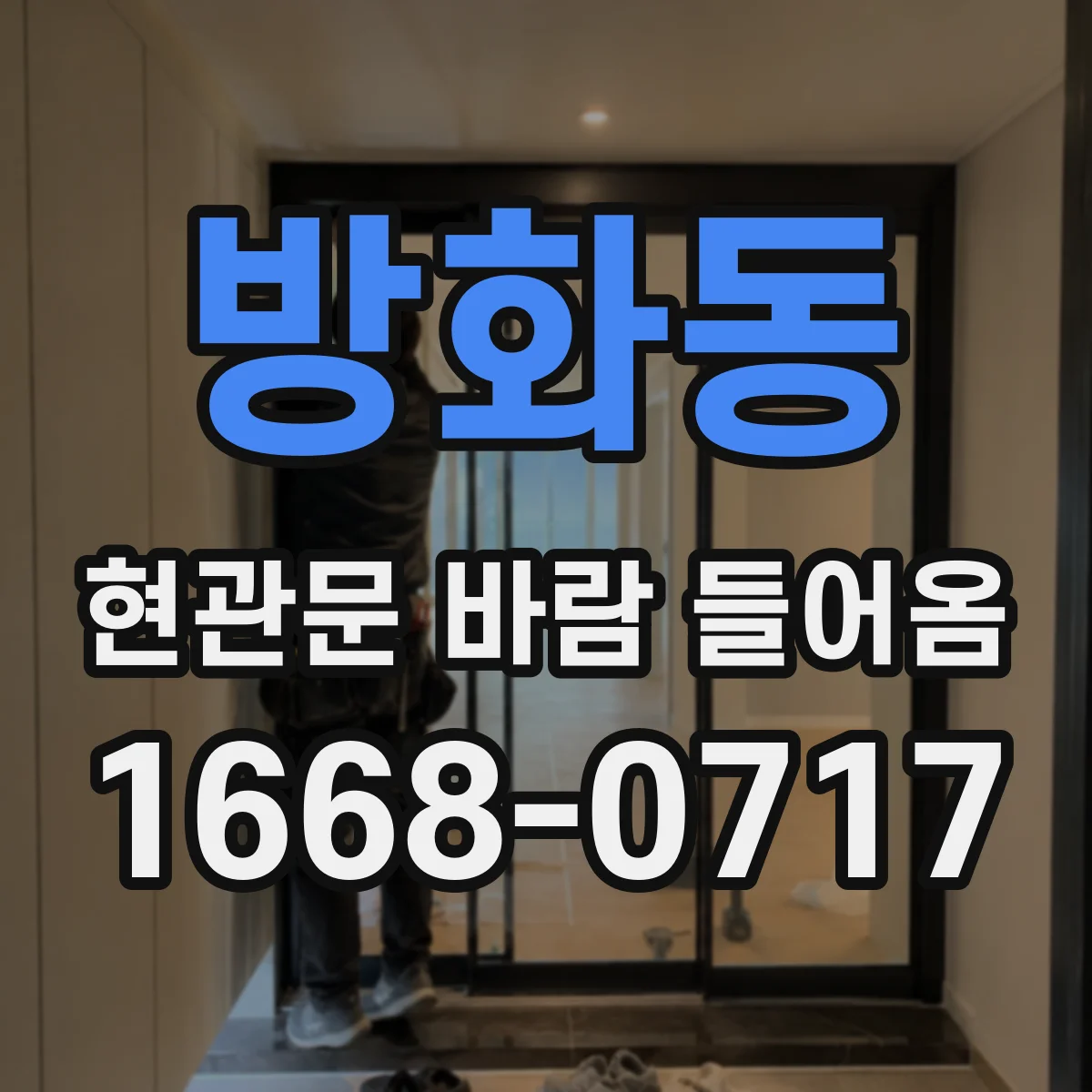 방화동 현관문 바람 들어옴