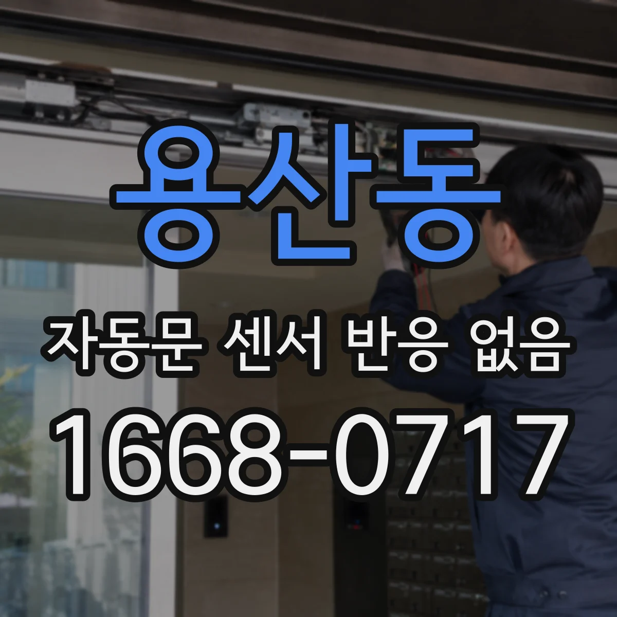 용산동 자동문 센서 반응 없음