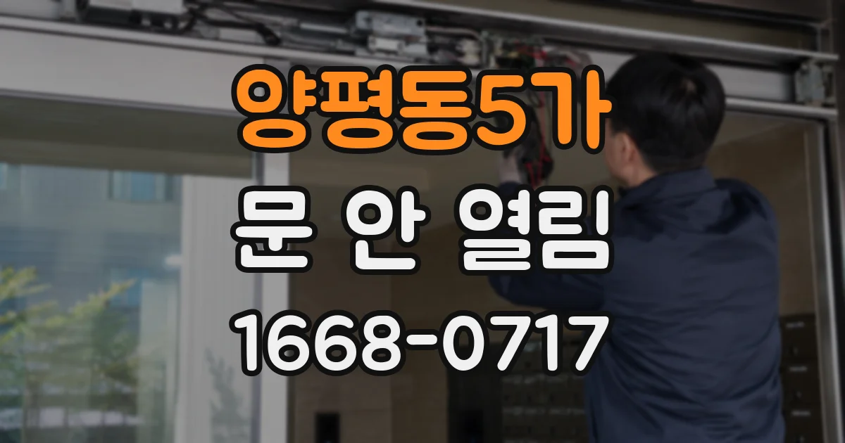 양평동5가 문 안 열림