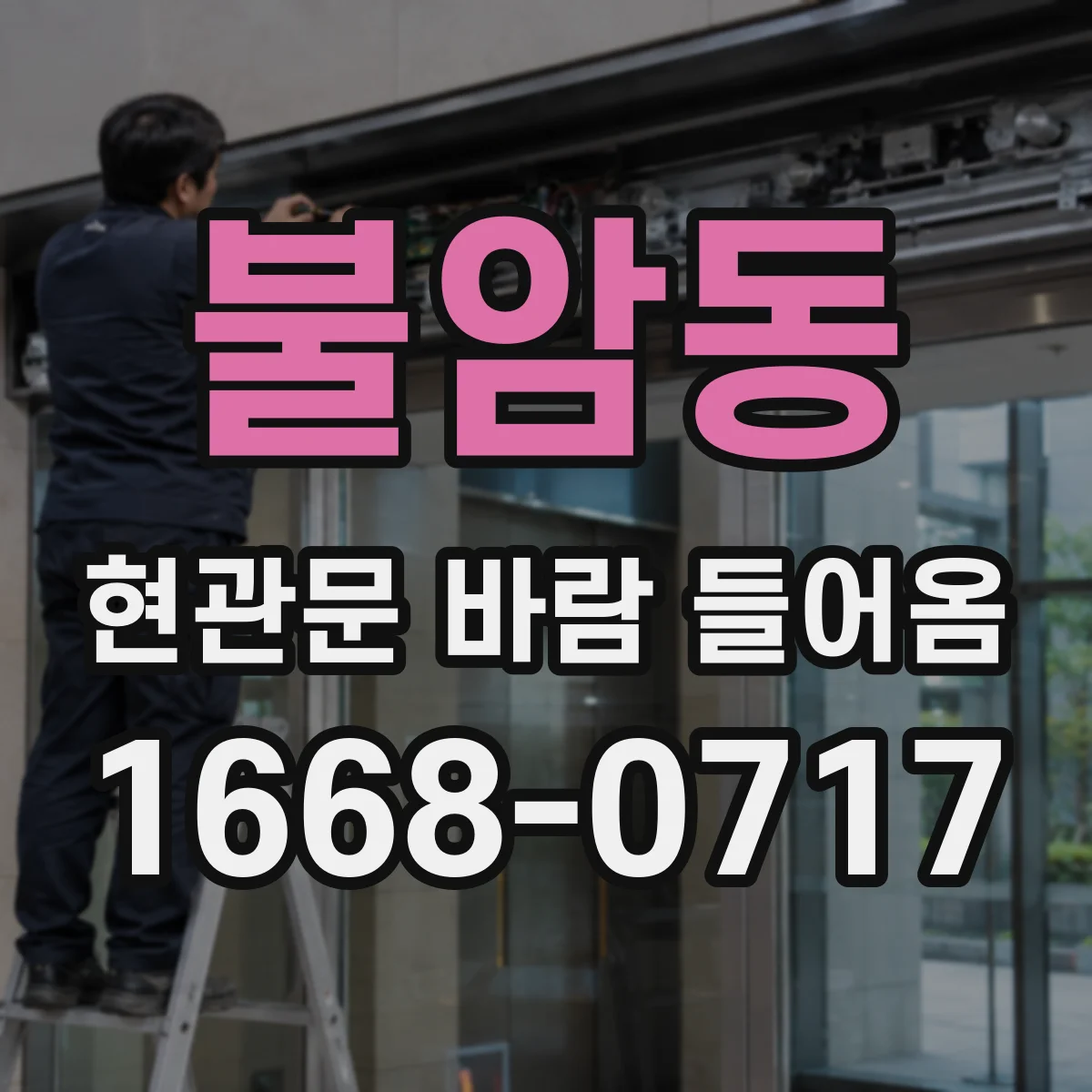 불암동 현관문 바람 들어옴