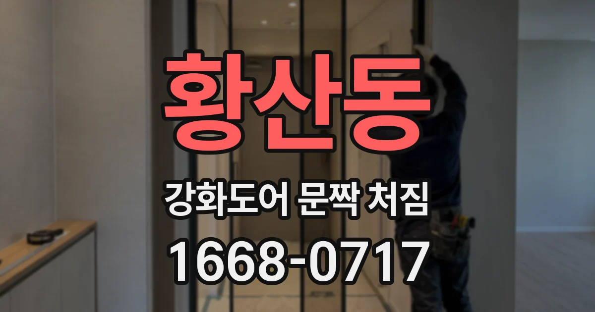 황산동 강화도어 문짝 처짐