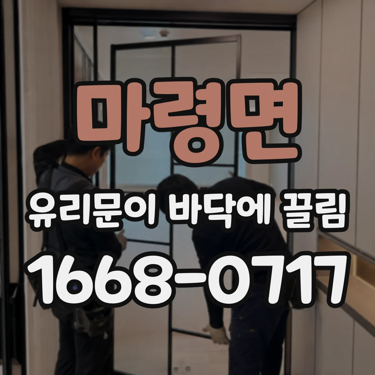 마령면 유리문이 바닥에 끌림