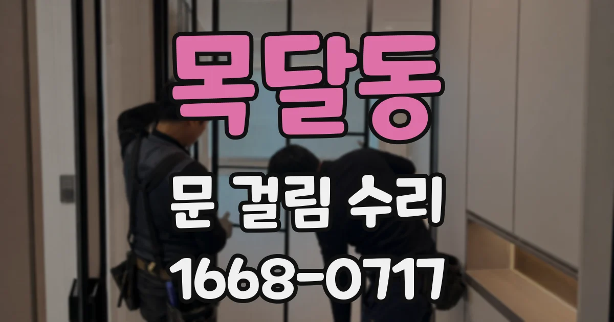 목달동 문 걸림 수리