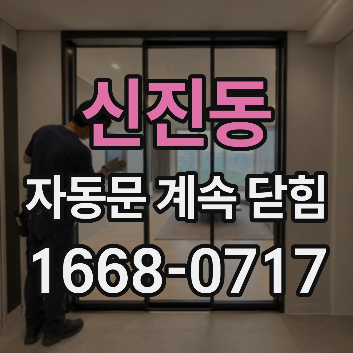 신진동 자동문 계속 닫힘