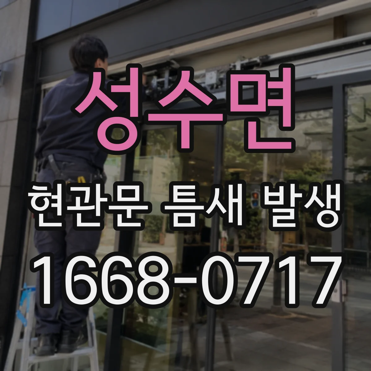 성수면 현관문 틈새 발생
