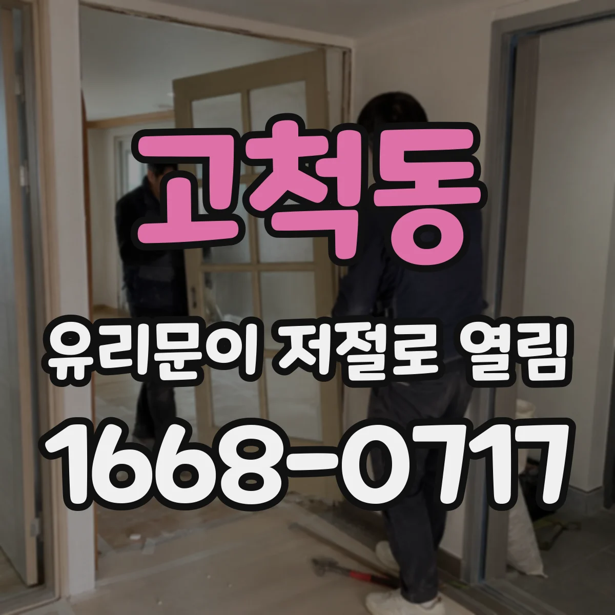 고척동 유리문이 저절로 열림