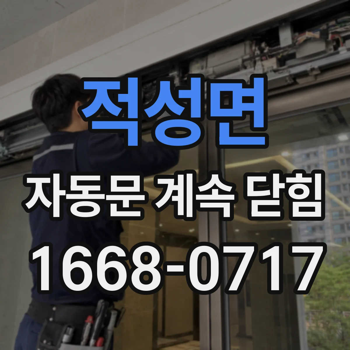 적성면 자동문 계속 닫힘