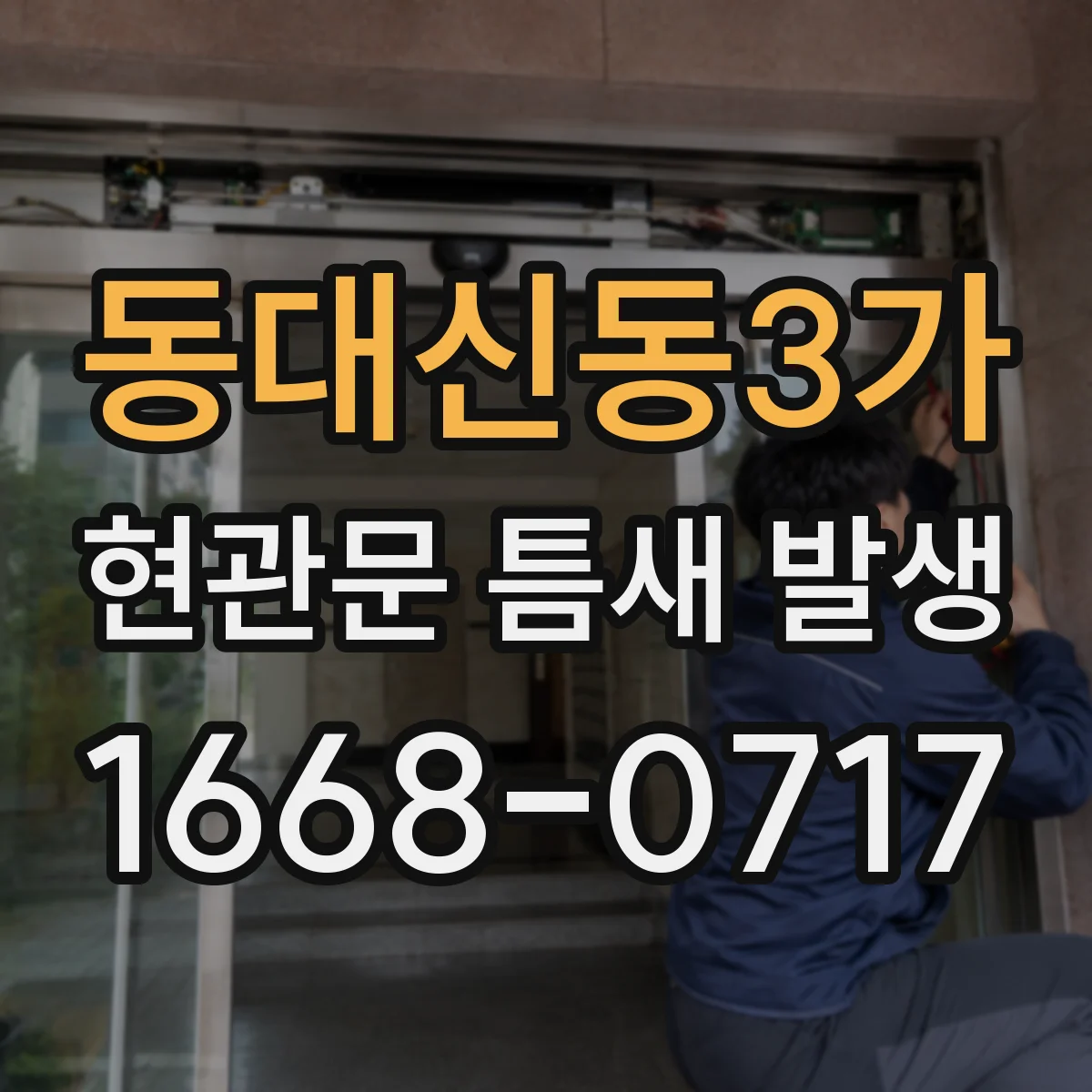 동대신동3가 현관문 틈새 발생