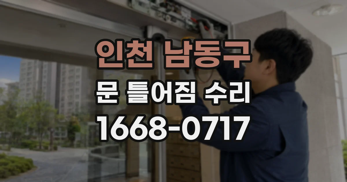 인천 남동구 문 틀어짐 수리