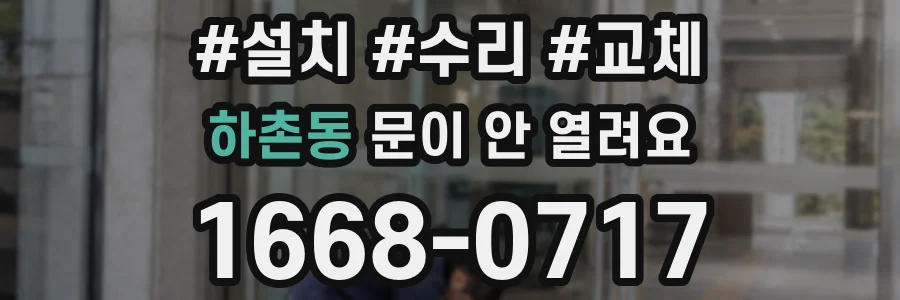 하촌동 문이 안 열려요