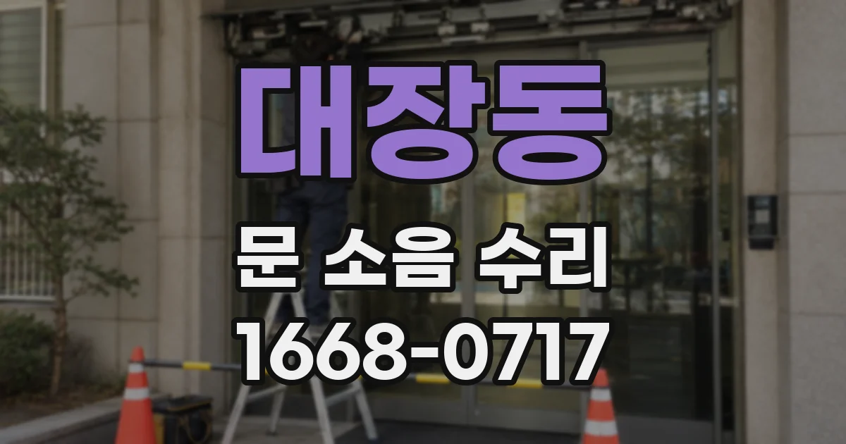 대장동 문 소음 수리