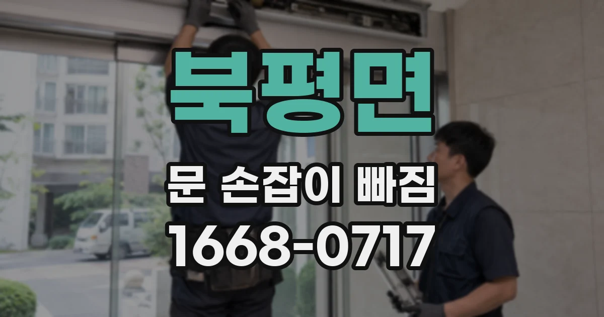 북평면 문 손잡이 빠짐