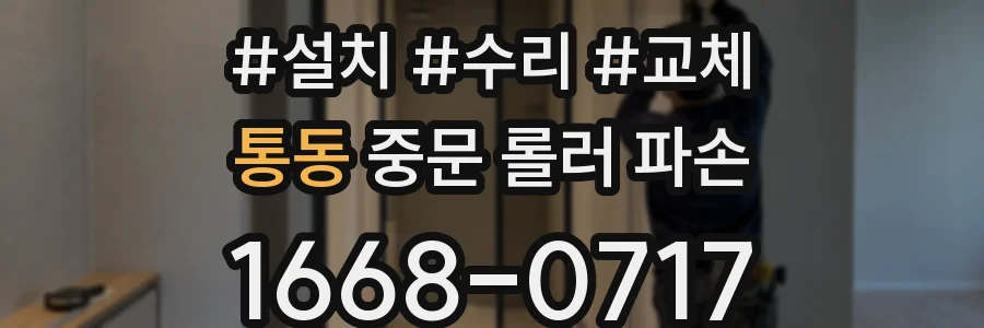 통동 중문 롤러 파손