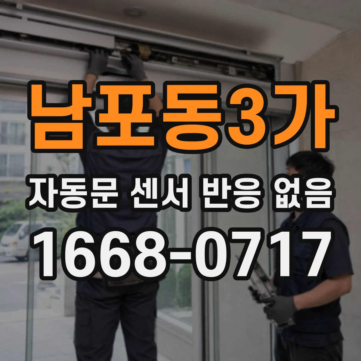 남포동3가 자동문 센서 반응 없음