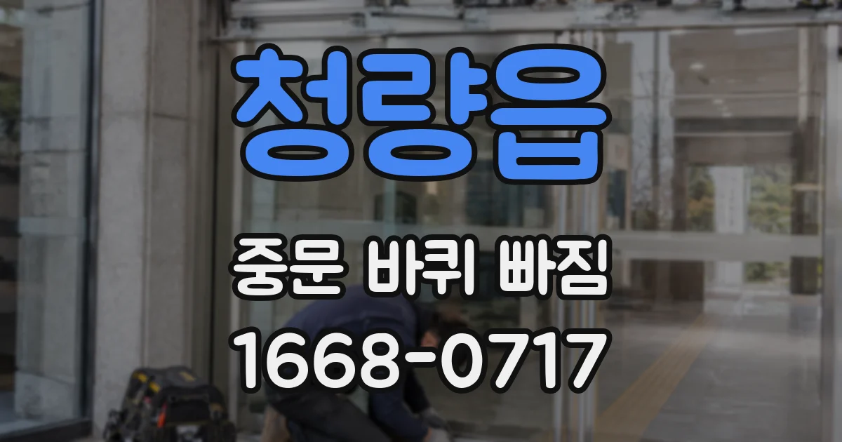 청량읍 중문 바퀴 빠짐