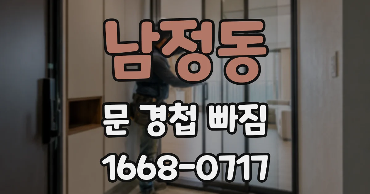 남정동 문 경첩 빠짐
