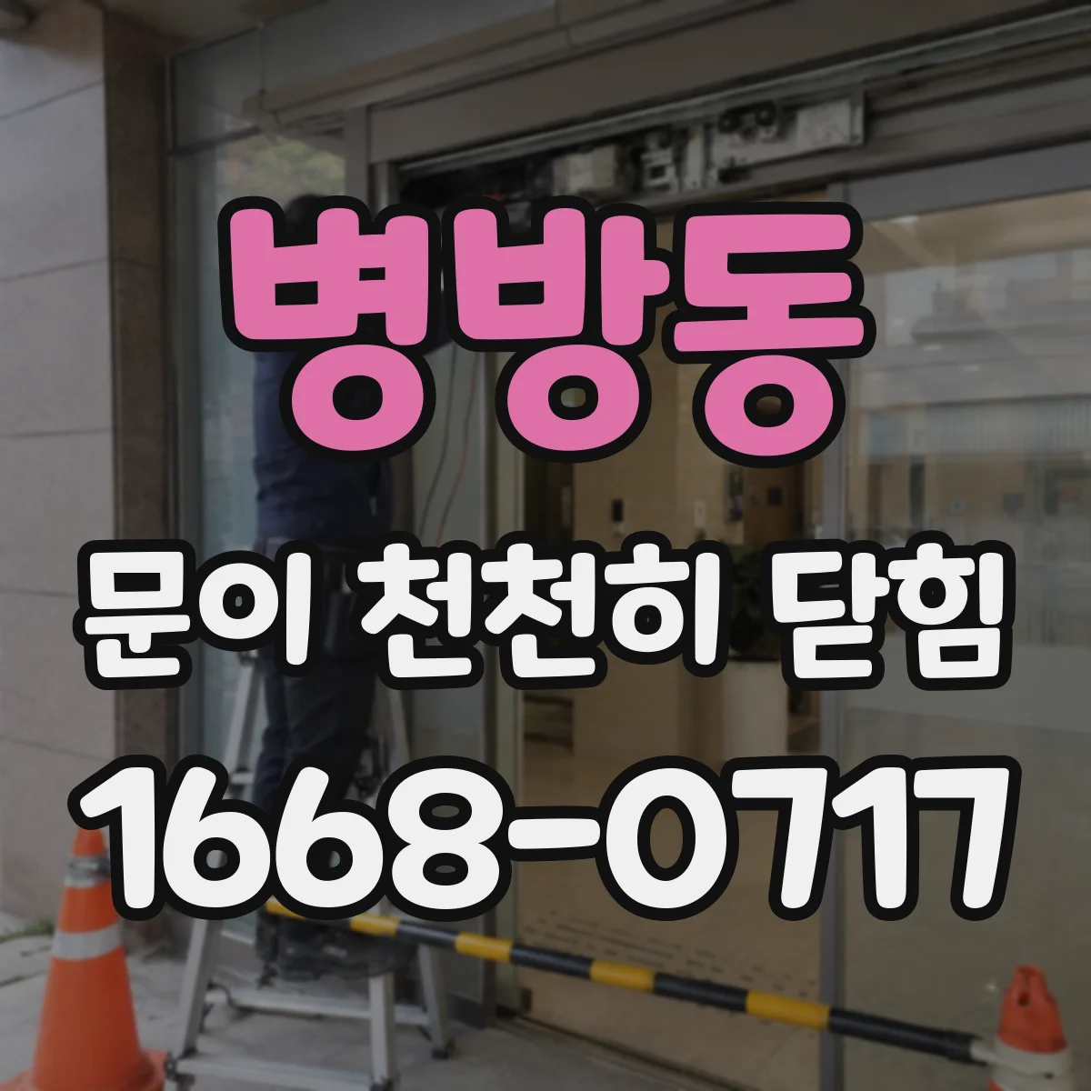 병방동 문이 천천히 닫힘