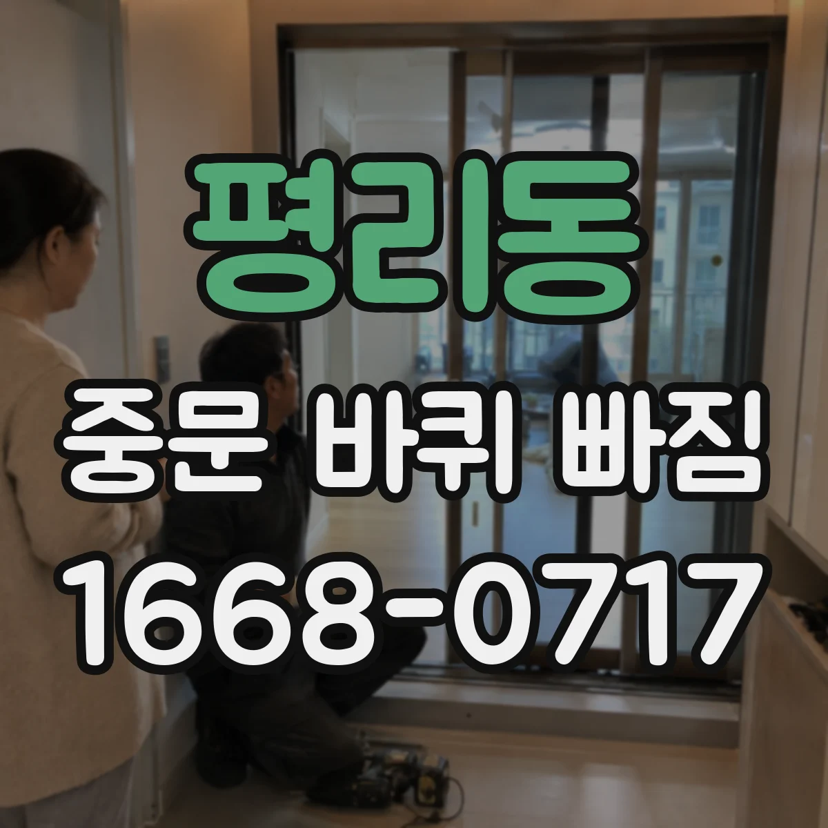 평리동 중문 바퀴 빠짐