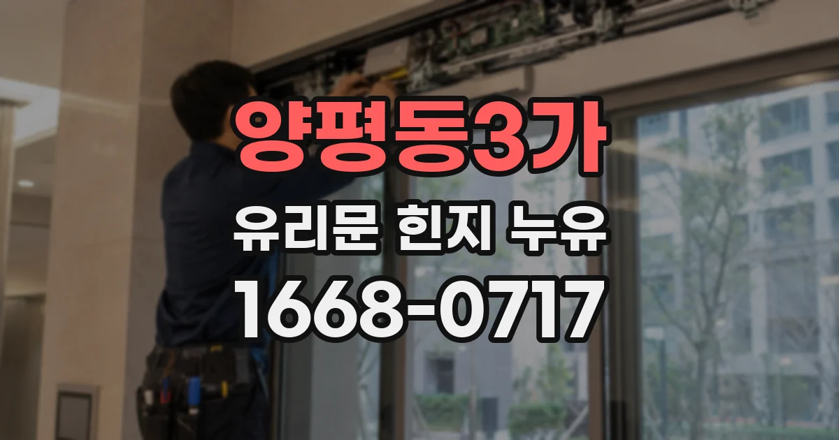 양평동3가 유리문 힌지 누유