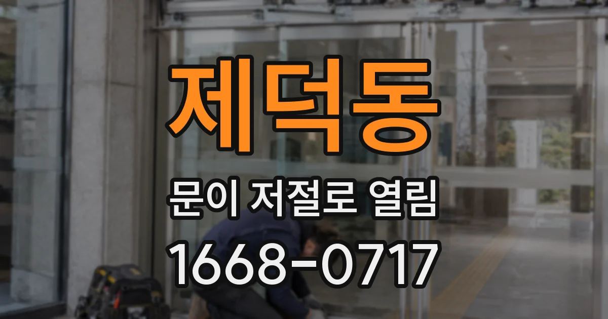 제덕동 문이 저절로 열림