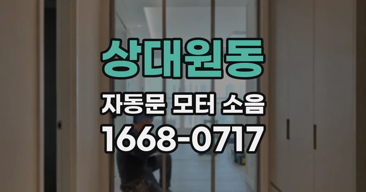 상대원동 자동문 모터 소음
