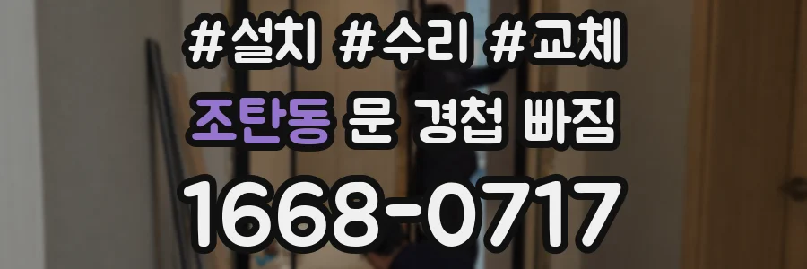 조탄동 문 경첩 빠짐