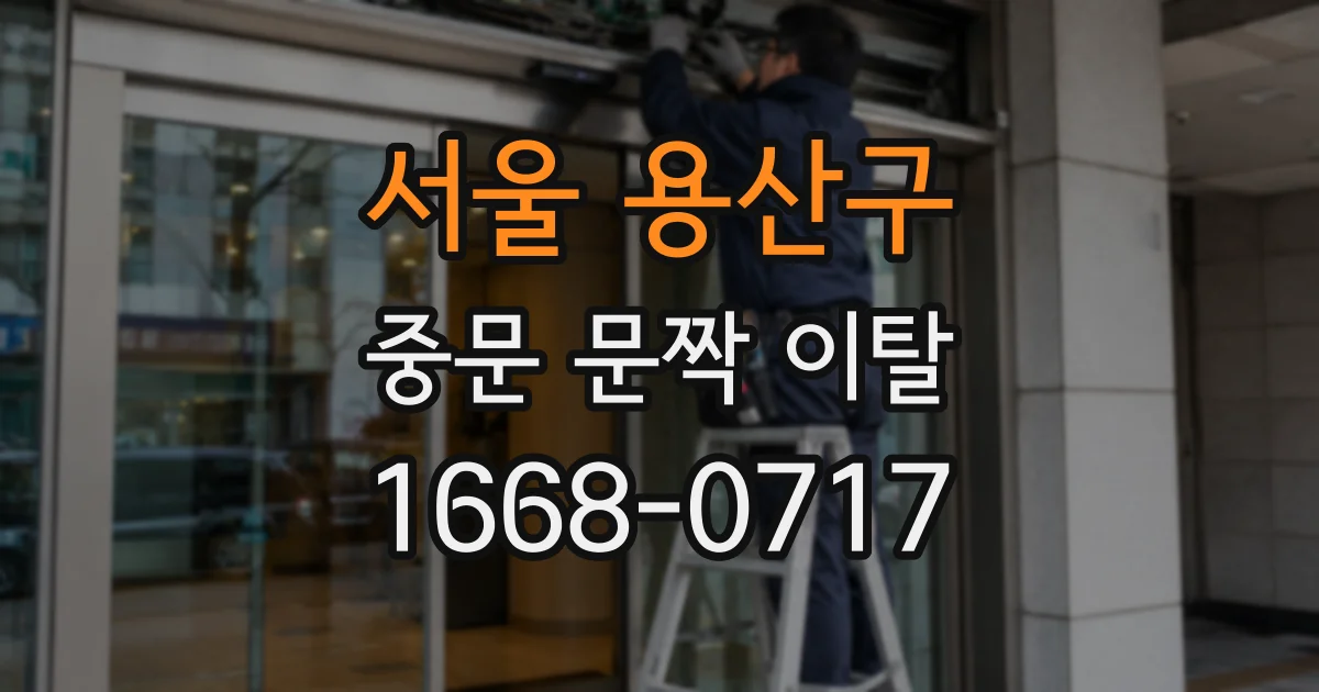 서울 용산구 중문 문짝 이탈