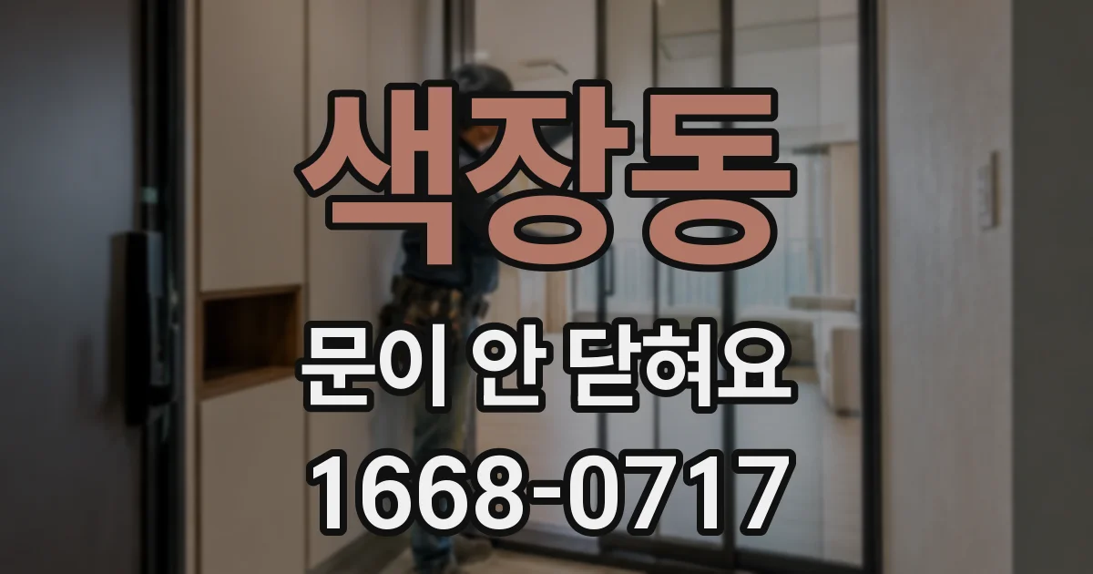 색장동 문이 안 닫혀요