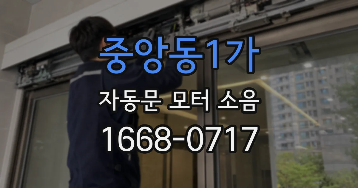 중앙동1가 자동문 모터 소음