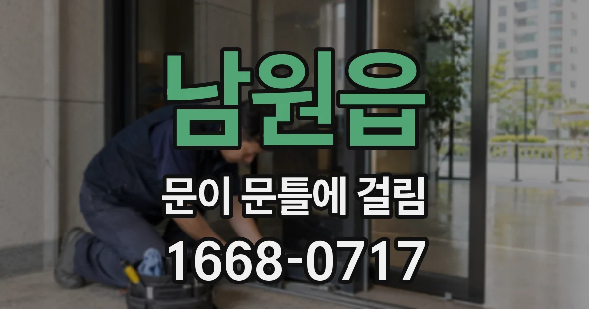 남원읍 문이 문틀에 걸림