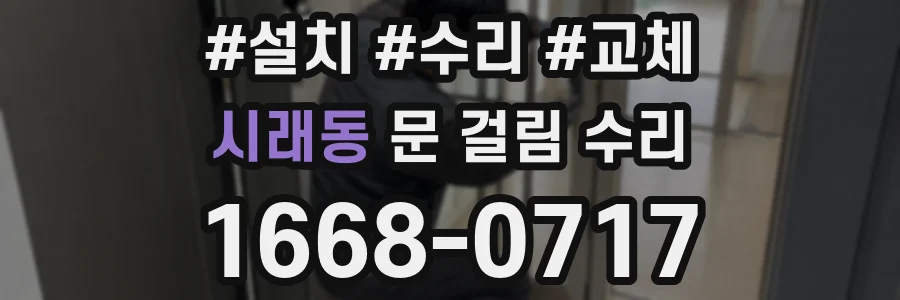 시래동 문 걸림 수리