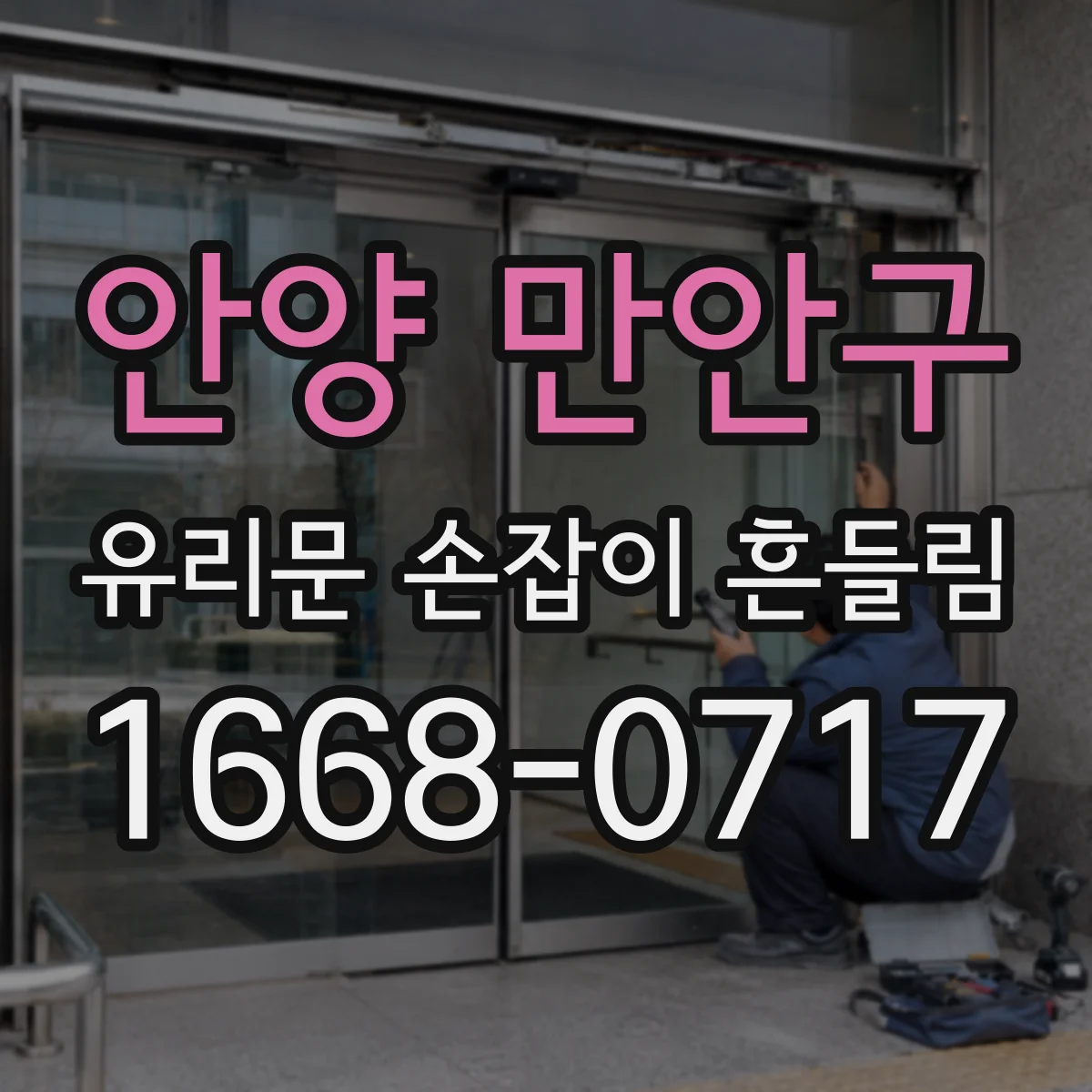 안양 만안구 유리문 손잡이 흔들림