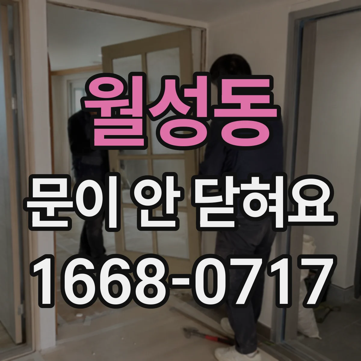 월성동 문이 안 닫혀요