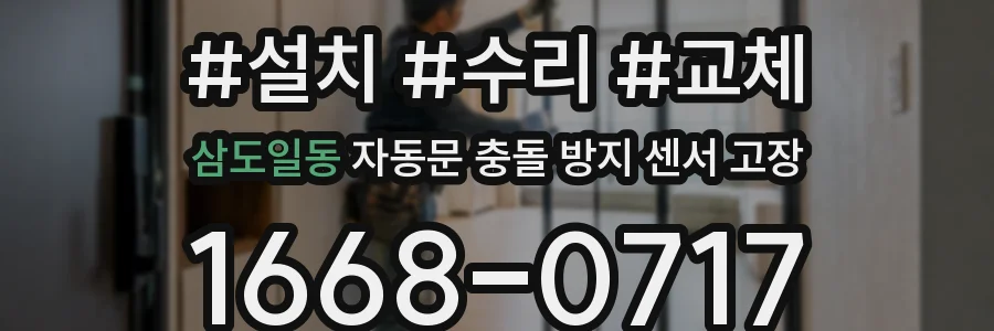 삼도일동 자동문 충돌 방지 센서 고장