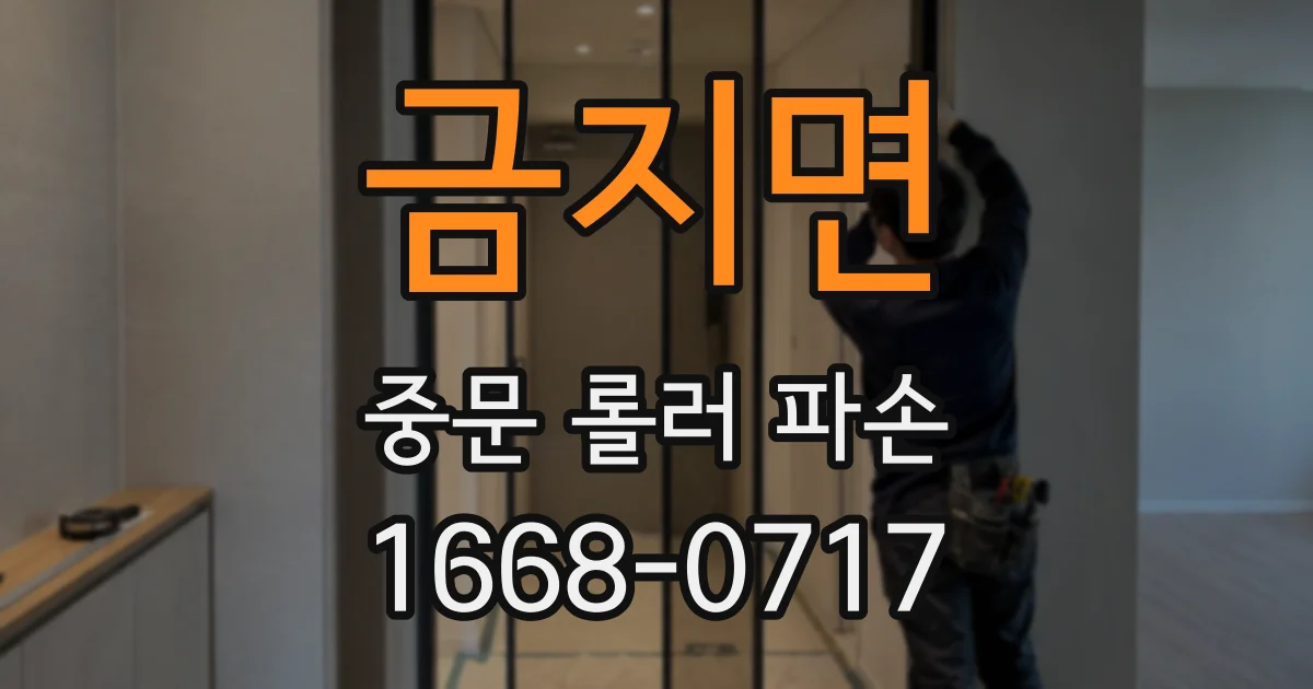 금지면 중문 롤러 파손