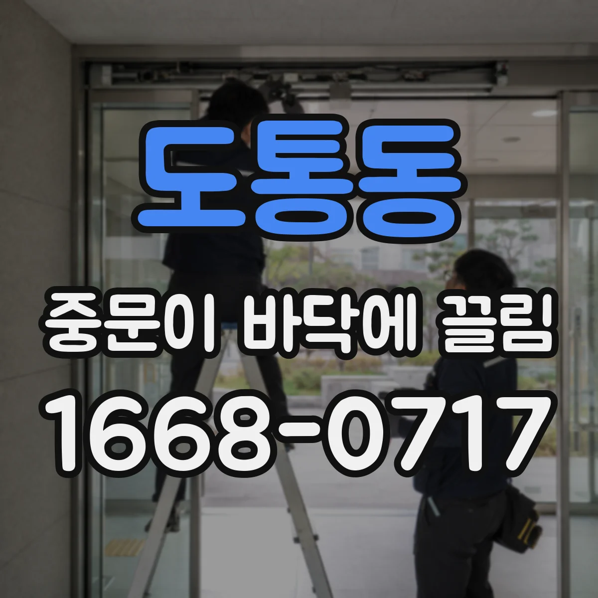 도통동 중문이 바닥에 끌림