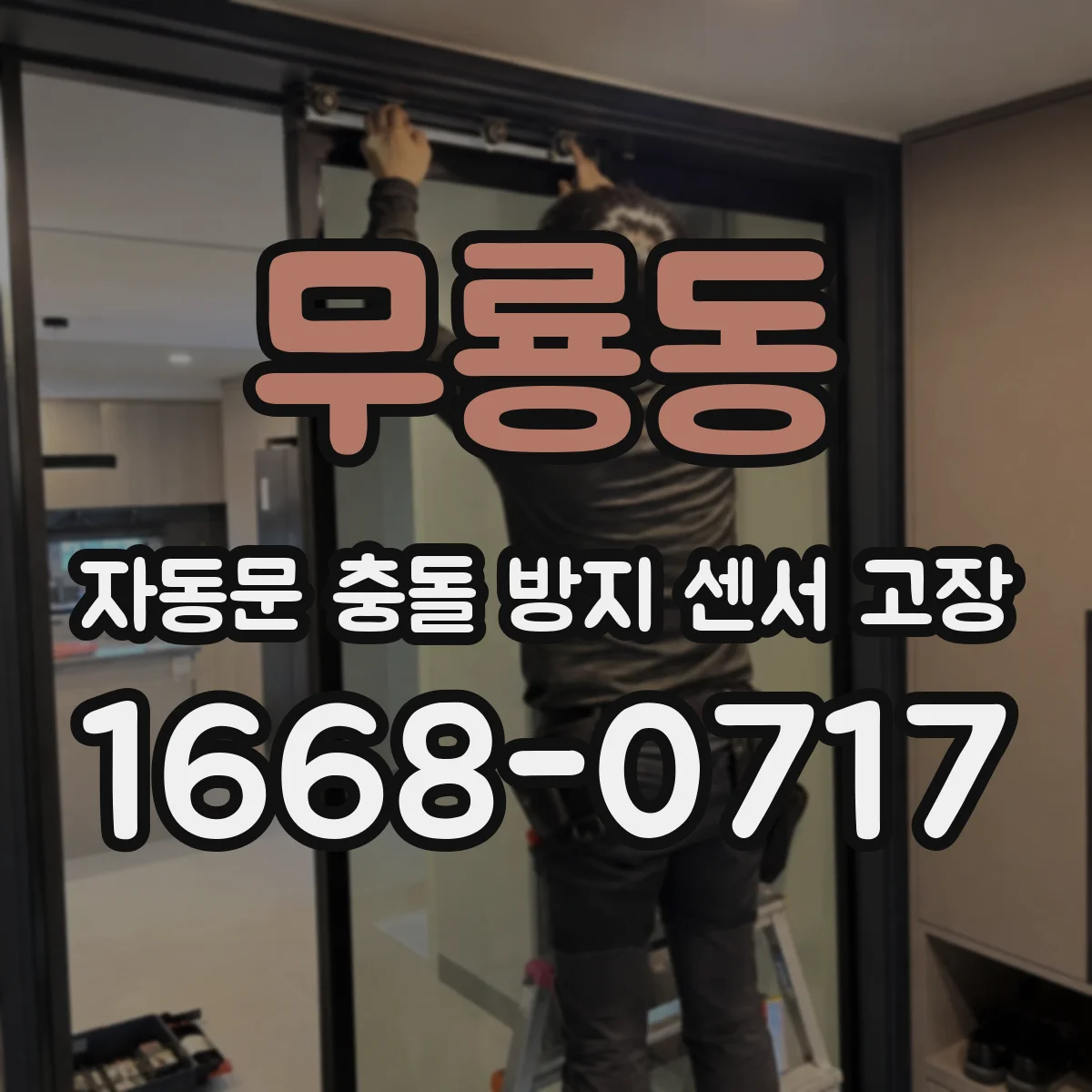 무룡동 자동문 충돌 방지 센서 고장